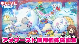 【ポケスリLIVE】ホリデーイベント、ワカクサEXでサラダ引くまで終われまてん！！！ #ポケモンスリープ #ポケスリ #ポケモン