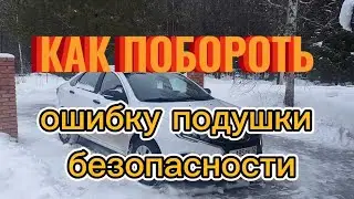 Как побороть Ошибку подушки безопасности на Лада Веста NG