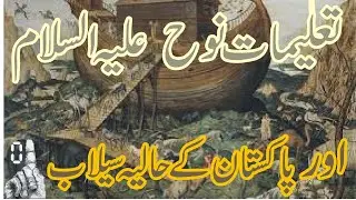 Nooh AS ka Waqia and Current Flood of Pakistan | Knowledge of Future