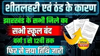 Breaking News 🚨 ठंड के कारण झारखंड में सभी स्कूल बंद | Class 1–12 | Latest Update