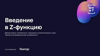 03 Введение в Z-функцию