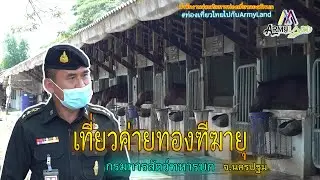 เที่ยวค่ายทองฑีฆายุ กรมการสัตว์ทหารบก จ.นครปฐม EP.2 | Army Land Fanclub