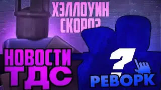 TDS and Halloween News Coming Soon? Tower Defense Rework? TDS Collaboration? Lots of News | TOWER...