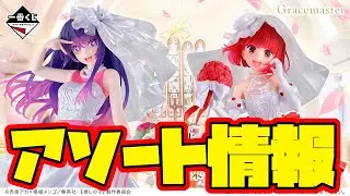 【一番くじアソート情報】一番くじ 【推しの子】～夢の花束～　一番賞