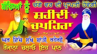 ਹਰ ਸਮੇਂ ਜਰੂਰ ਚਲਾਓ ਇੱਛਾ ਪੂਰਨ ਹੋਵੇਗੀ / Chupehra Sahib / ਚੁਪਹਿਰਾ ਸਾਹਿਬ ਜੀ / Baba Deep Singh Ji Vol-45