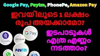 HOW MUCH MONEY CAN BE TRANSFERED THROUGH Google Pay, Paytm & Amazon Pay | 1 ലക്ഷം രൂപ അയക്കാമോ?