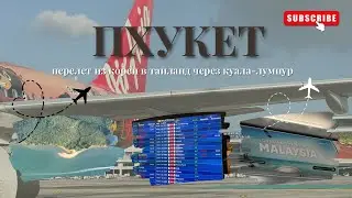 ПХУКЕТ ДЕКАБРЬ 2025//из кореи в таиланд через куала-лумпур//первые дни на острове//район чалонг - 1 