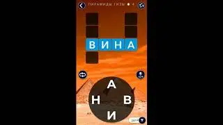 Words of Wonders Соединялки Слова Кроссворд