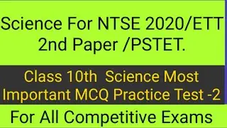 Science  For NTSE /ETT 2nd Paper 2020 /Most Important MCQ Practice Test -2