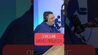 Бизнес-процессы, стандарты и регламенты / Подкаст &laquo;Слили лиды&raquo;