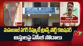 ACB Raids Mahbubnagar Deputy Transport Commissioner&rsquo;s House | NTV Telugu
