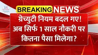 New Gratuity Rules 2025  ग्रेच्युटी नियम बदल गए ! अब सिर्फ 1 साल नौकरी पर कितना पैसा मिलेगा?