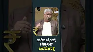 How to save money on car maintenance| ಕಾರಿನ ಟ್ರೆಂಡ್, ಟೆಕ್ನಾಲಜಿ ಬದಲಾಗುತ್ತೆ | Vishwavani Money