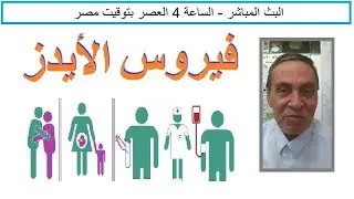 Dr Helal Live Stream - فيروس نقص المناعة البشرية - موضوع كامل عن كل شئ عن فيروس نقص المناعة البشرية