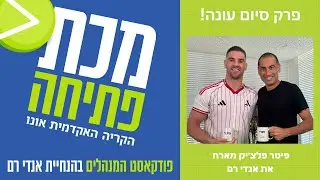 פודקאסט מכת פתיחה | פרק סיום עונה | פיטר פלצ׳יק מארח את אנדי רם