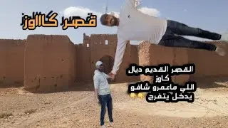 الجزء الأول:روعة بما كان قصر ولا كا القصور #قصر #كاوز #جماعة #شرفاء #مدغرة دخلنا وماسخيناش نخرجو منو