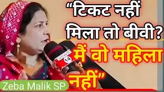 &ldquo;महिला सीट पर बीवी उतारने की राजनीति पर प्रिंसिपल Zeba Malik का बड़ा बयान | News14&rdquo;