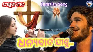 ଧନ୍ୟବାଦ ଯୀଶୁ | Christian Song | Jesus Song | Thanksgiving Song | @Areyoureadytogo 
