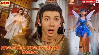 魔門の努力天才、修業の果てに極致の境界を極める