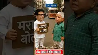 raj thackeray vs lalu prasad | hindi vs marathi🤣 #funny #trending #shorts #viral #comedy #video