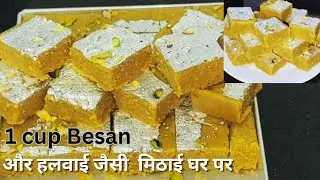 1कप बेसन से बनाये bahut hi स्वादिष्ट मिठाई |sirf 15mint me bajar jaisi mithai ghar pr #sawanspecial