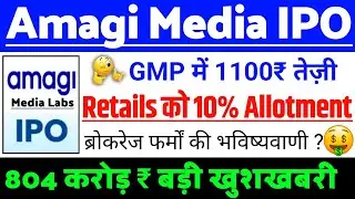 Amagi Media Labs IPO Latest Update | Amagi Media Labs IPO GMP status ? | Amagi Labs IPO Latest news