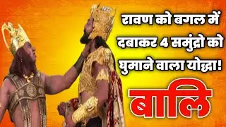 Amazing & Intersting Facts about Bali | story of Bali in Ramayan | Character of Bali | Devotional
