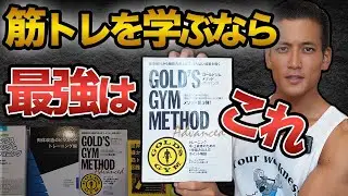 【筋トレ本】最強はコレ。この一冊で筋トレが劇的に変わる。トレーニー必携の一冊！