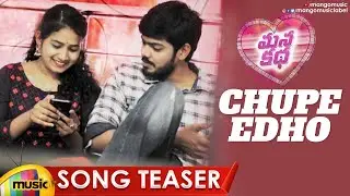 Manakatha Movie Songs | Chupe Edho Song Teaser | Venu | Ramyakrishna | Latest Telugu Songs 2020