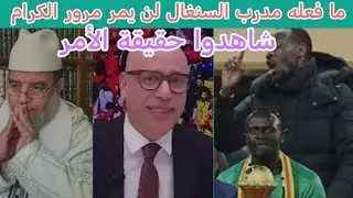 الحمد لله الذي جعل في المحن منح ما قام به مدرب السنغال صادم ومصدم!! 