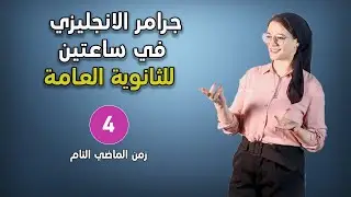 ملخص جرامر الثانوية العامة - الماضي التام - Past Perfect