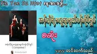 အန်တီ့ရဲ့မဟူရာမျက်ဝန်းပိုင်ရှင် စဆုံး #audiobooks #gl #storytime 