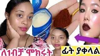 የቡና ማሥክ ፊትን ብርጭቆ የሚያሥመሥል ለፊት ቅላት🔥Viral Coffee Face pack