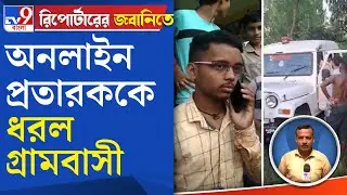 Bankura Cyber Fraud: অনলাইন প্রতারককে ধরল গ্রামবাসী
