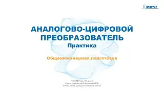 5-5 - АЦП - Практика