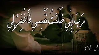 《 رَبِّ إِنِّي ظَلَمْتُ نَفْسِي فَاغْفِرْ لِي 》مكررة 100 مره دعاء نبي الله موسى ع لطلب المغفرة