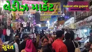 મહિલાઓ નું પસંદીદા બરોડા માર્કેટ સુરત part 2 Baroda market surat/ baroda pristez ledies market surat