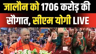 CM Yogi Adityanath Live: जालौन को सीएम योगी का 1706 करोड़ की सौगात | Bundelkhand | CM Yogi Live