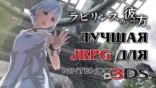 Best JRPG for Nintendo 3DS / Beyond the Labyrinth