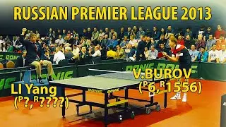 Вячеслав БУРОВ - ЛИ Янг RUSSIAN PREMIER LEAGUE 2013 настольный теннис table tennis
