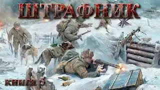 ШТРАФНИК книга 5 | #аудиокниги #фантастика #попаданцы #приключения #боеваяфантастика #фэнтези #война