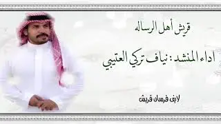 شيلة قريش اهل الرساله - اداء المنشد / نياف بن تركي العتيبي