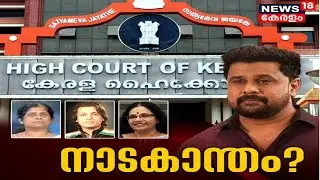 നാടകാന്തം? | Special Debate LIVE | Dileep Case | Actress Attack Case | News18 Kerala LIVE