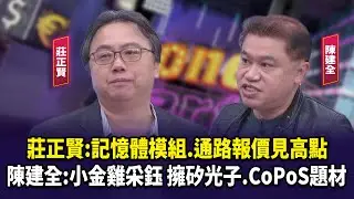 莊正賢：記憶體模組.通路報價見高點 陳建全：小金雞采鈺 擁矽光子.CoPoS題材【財經週日趴】2025.12.28(1)