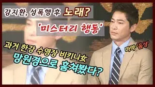 '성폭행 후 노래?' 강지환, 과거 한강 수영장 비키니녀 훔쳐봤다?
