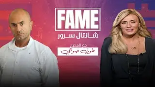 برنامج FAME يقدم في حلقة اليوم مقابلة مع: المخرج طوني قهوجي