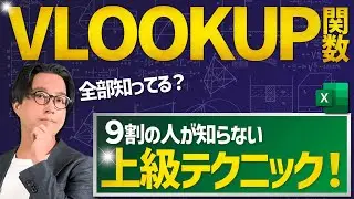 【上級編】ここまでできたらExcelマスター！VLOOKUP関数上級編・完全攻略！＜上級編17/19＞