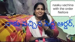 నాకు వచ్చిన పెద్ద ఆర్డర్.. 👍👍👍