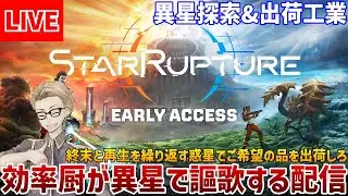 #03【#StarRupture】終末と再生を繰り返す異星を探索してリクエスト品を出荷しろ！【工場＋サバイバル】