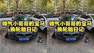 #上热门 #宝马 #米其林 看到的不等于享受到